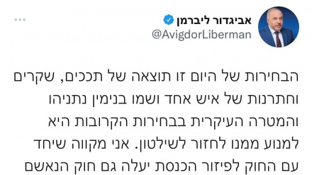 ליברמן: הבחירות של היום היא תוצאה של שקרים וחתרנות של איש אחד ושמו נתניהו