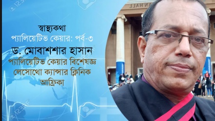 ক্যান্সারের ব্যথা উপশমে প্যালিয়েটিভ কেয়ারের ভূমিকা 