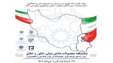 برگزاری نمایشگاه محصولات دانش‌بنیان ایران در افغانستان و پاکستان