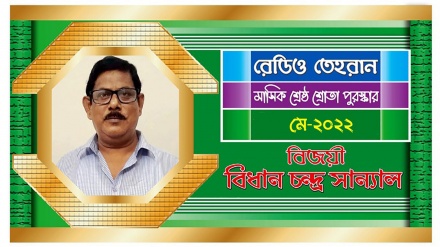 রেডিও তেহরানের মে মাসের 'শ্রেষ্ঠ শ্রোতা পুরস্কার' বিজয়ীর নাম ঘোষণা