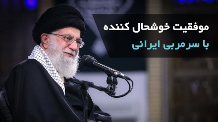 موفقیت خوشحال کننده با سرمربی ایرانی
