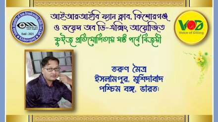 আইআরআইবি ফ্যান ক্লাব ও ভয়েস অব ডি-এক্সিং কুইজের ষষ্ঠ পর্বের ফল প্রকাশ