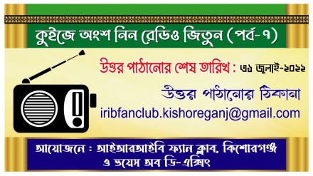 কুইজ প্রতিযোগিতায় অংশ নিন, রেডিও জিতুন (পর্ব-৭)