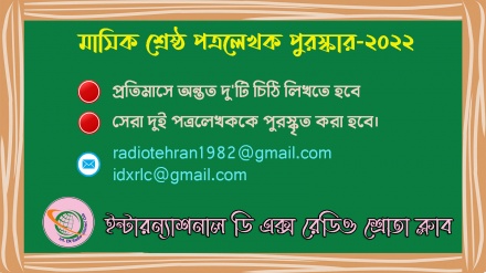 মাসিক শ্রেষ্ঠ পত্রলেখক প্রতিযোগিতায় অংশ নিন, পুরস্কার জিতুন 