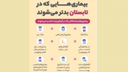 بیماری هایی که در تابستان بدتر می شوند