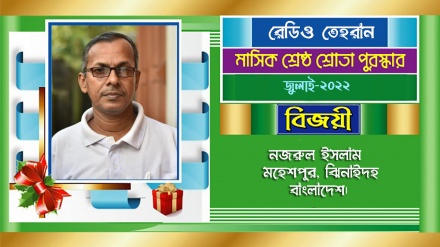 রেডিও তেহরানের জুলাই মাসের 'শ্রেষ্ঠ শ্রোতা পুরস্কার' বিজয়ীর নাম ঘোষণা