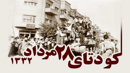 امروز 28 مرداد؛ سالروز کودتای آمریکایی در ایران