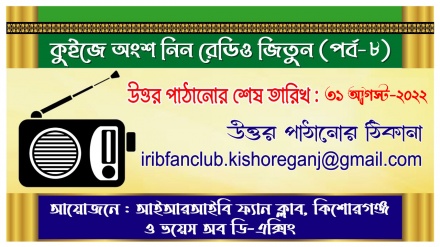 কুইজ প্রতিযোগিতায় অংশ নিন, রেডিও জিতুন (পর্ব-৮)