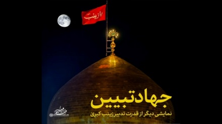 Mertebesi belent ýolbaşçy: Hezreti Zeýnab(s.a) düşündiriş jihady ýola goýdy