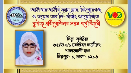 আইআরআইবি ফ্যান ক্লাব ও ভয়েস অব ডি-এক্সিং কুইজের সপ্তম পর্বের ফল প্রকাশ