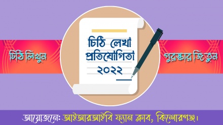 আইআরআইবি ফ্যান ক্লাব, কিশোরগঞ্জের উদ্যোগে চিঠি লেখা প্রতিযোগিতা-২০২২