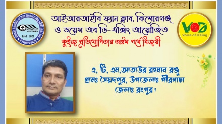 আইআরআইবি ফ্যান ক্লাব ও ভয়েস অব ডি-এক্সিং কুইজের অষ্টম পর্বের ফল প্রকাশ