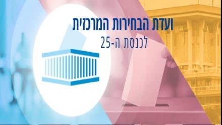 ועדת הבחירות המרכזית של ישראל דחתה את עתירות הליכוד ויש עתיד