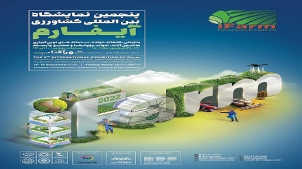 تهران، میزبان پنجمین نمایشگاه بین المللی کشاورزی آیفارم