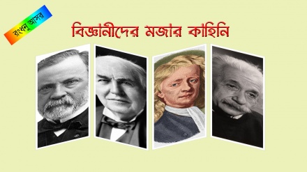 বিজ্ঞানীদের মজার কাহিনি