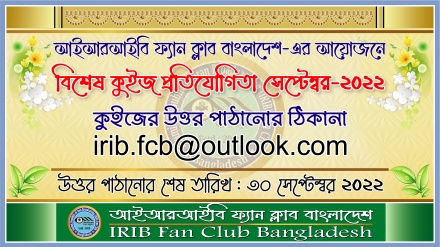 আইআরআইবি ফ্যান ক্লাবের উদ্যোগে বিশেষ কুইজ প্রতিযোগিতা (সেপ্টেম্বর-২০২২)