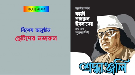 কাজী নজরুল ইসলামের ৪৬তম মৃত্যুবার্ষিকী উপলক্ষে বিশেষ অনুষ্ঠান