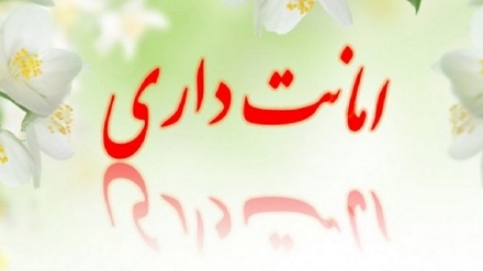 زنده باد زندگی/ امانتداری (1)