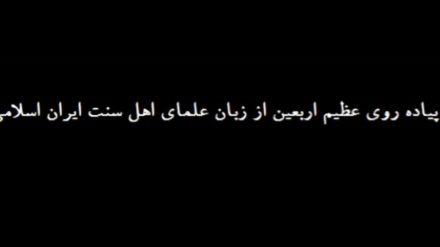 Eýranyň sünni ýaşaýjylary hem  Arbaein çäresine gatnaşmak üçin Kerbela barýarlar