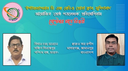 শ্রেষ্ঠ পত্রলেখক প্রতিযোগিতায় অংশগ্রহণকারী ও বিজয়ীদের নাম ঘোষণা  