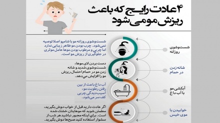 4 одати роиҷе, ки мунҷар ба резиши мӯ мешавад