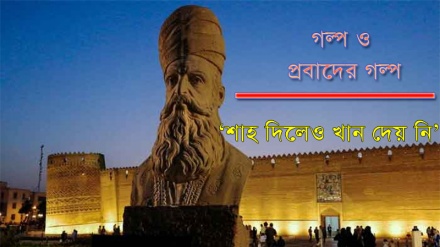 শাহ দিলেও খান দেয় নি