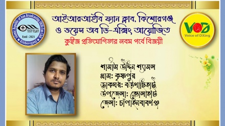 আইআরআইবি ফ্যান ক্লাব ও ভয়েস অব ডি-এক্সিং কুইজের নবম পর্বের ফল প্রকাশ