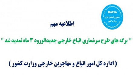 اعتبار برگه های سرشماری اتباع تازه وارد به ایران تمدید شد