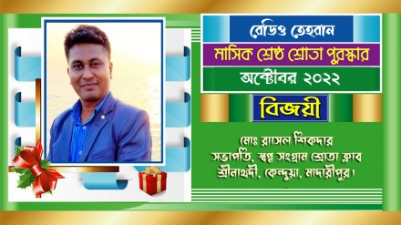 রেডিও তেহরানের অক্টোবর মাসের ‘শ্রেষ্ঠ শ্রোতা পুরস্কার’ বিজয়ীর নাম ঘোষণা