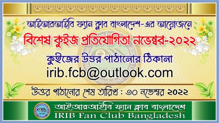 আইআরআইবি ফ্যান ক্লাবের উদ্যোগে বিশেষ কুইজ প্রতিযোগিতা (নভেম্বর-২০২২) 