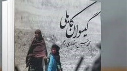 «گیسوان کابلی»؛ کتاب متفاوت یک شاعر ایرانی درباره افغانستان