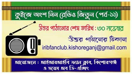 কুইজ প্রতিযোগিতায় অংশ নিন, রেডিও জিতুন (পর্ব-১১)