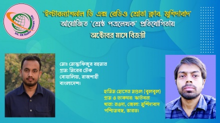 শ্রেষ্ঠ পত্রলেখক প্রতিযোগিতায় অক্টোবর মাসে বিজয়ীদের নাম ঘোষণা