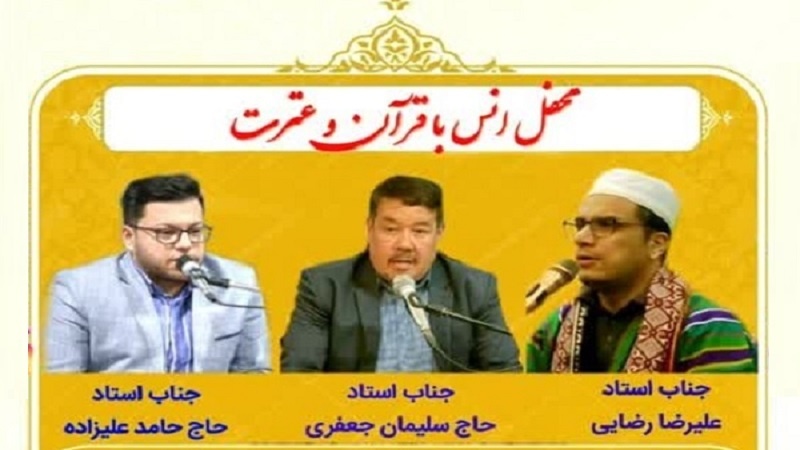 محفل قرآنی با حضور قاریان افغانستان و ایران برگزار می‌شود