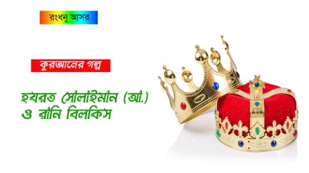কুরআনের গল্প: হযরত সোলাইমান (আ.)  ও রানি বিলকিস