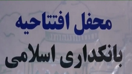 ایجاد اولین بانک قرضه های کوچک اسلامی در کابل