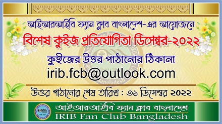 আইআরআইবি ফ্যান ক্লাবের উদ্যোগে বিশেষ কুইজ প্রতিযোগিতা (ডিসেম্বর-২০২২)