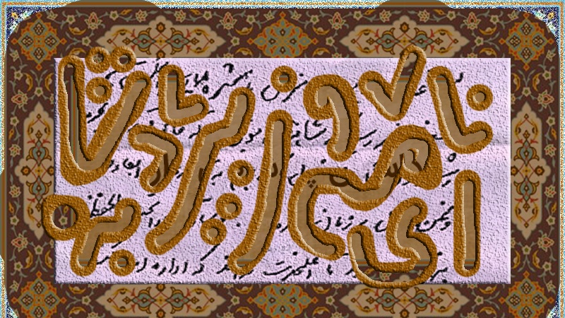 নীতিবান রাজার ন্যয়নিষ্ঠ মন্ত্রী