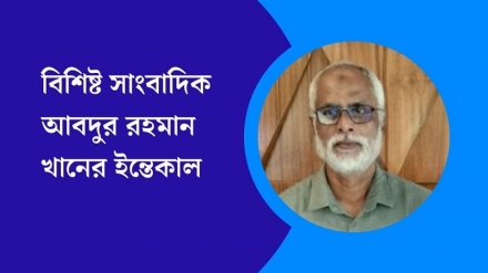 তেহরান বেতারসহ সাংবাদিক মহলে গভীর শোকের ছায়া! 