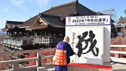 日本の今年の漢字は「戦」