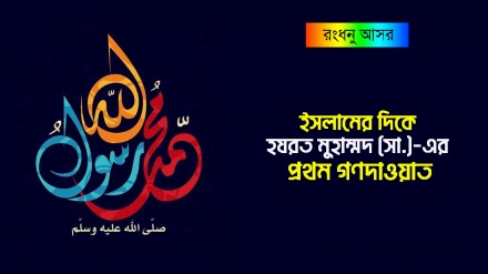 ইসলামের দিকে হযরত মুহাম্মদ (সা.)-এর প্রথম গণদাওয়াত