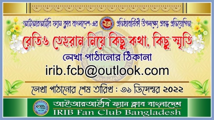 ‘আইআরআইবি ফ্যান ক্লাব বাংলাদেশ’-এর প্রতিষ্ঠাবার্ষিকী উপলক্ষে প্রবন্ধ প্রতিযোগিতা 