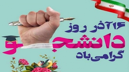 بزرگداشت روز دانشجو در ایران