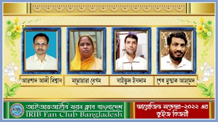 আইআরআইবি ফ্যান ক্লাবের নভেম্বর মাসের কুইজ বিজয়ীদের নাম ঘোষণা