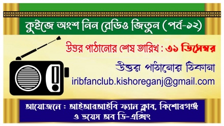 কুইজ প্রতিযোগিতায় অংশ নিন, রেডিও জিতুন (পর্ব-১২)