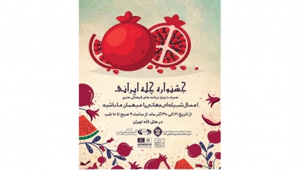 テヘランで「イランのチェッレ；世界の遺産」イベントが開催