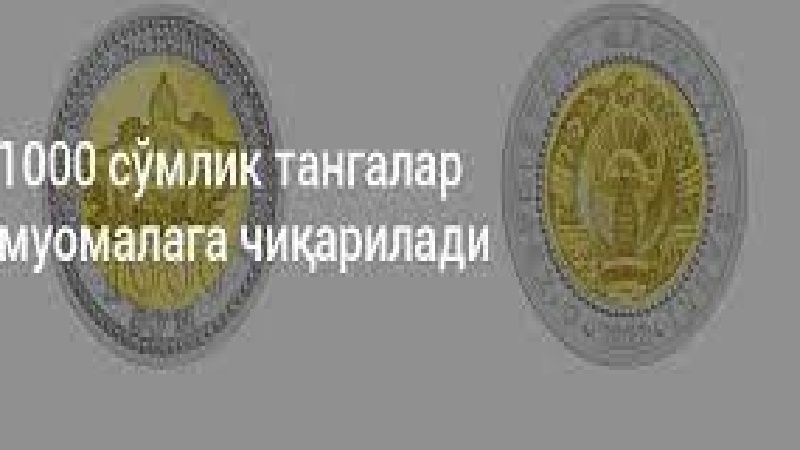 Ўзбекистонда янги минг сўмлик тангалар пайдо бўлади