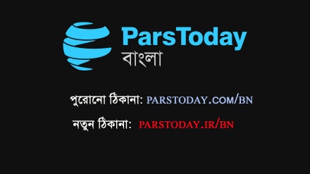 পার্সটুডের ঠিকানায় কিছুটা পরিবর্তন; ডটকমের পরিবর্তে লিখতে হবে parstoday.ir/bn