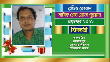 রেডিও তেহরানের নভেম্বর মাসের ‘শ্রেষ্ঠ শ্রোতা পুরস্কার’ বিজয়ীর নাম ঘোষণা