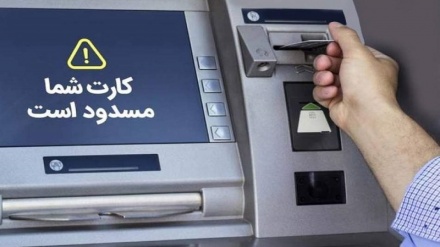 مهاجرین، مسدودی حساب بانکی خود را به بانک مرکزی ایران گزارش دهند